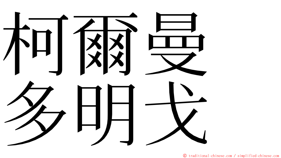 柯爾曼　多明戈 ming font